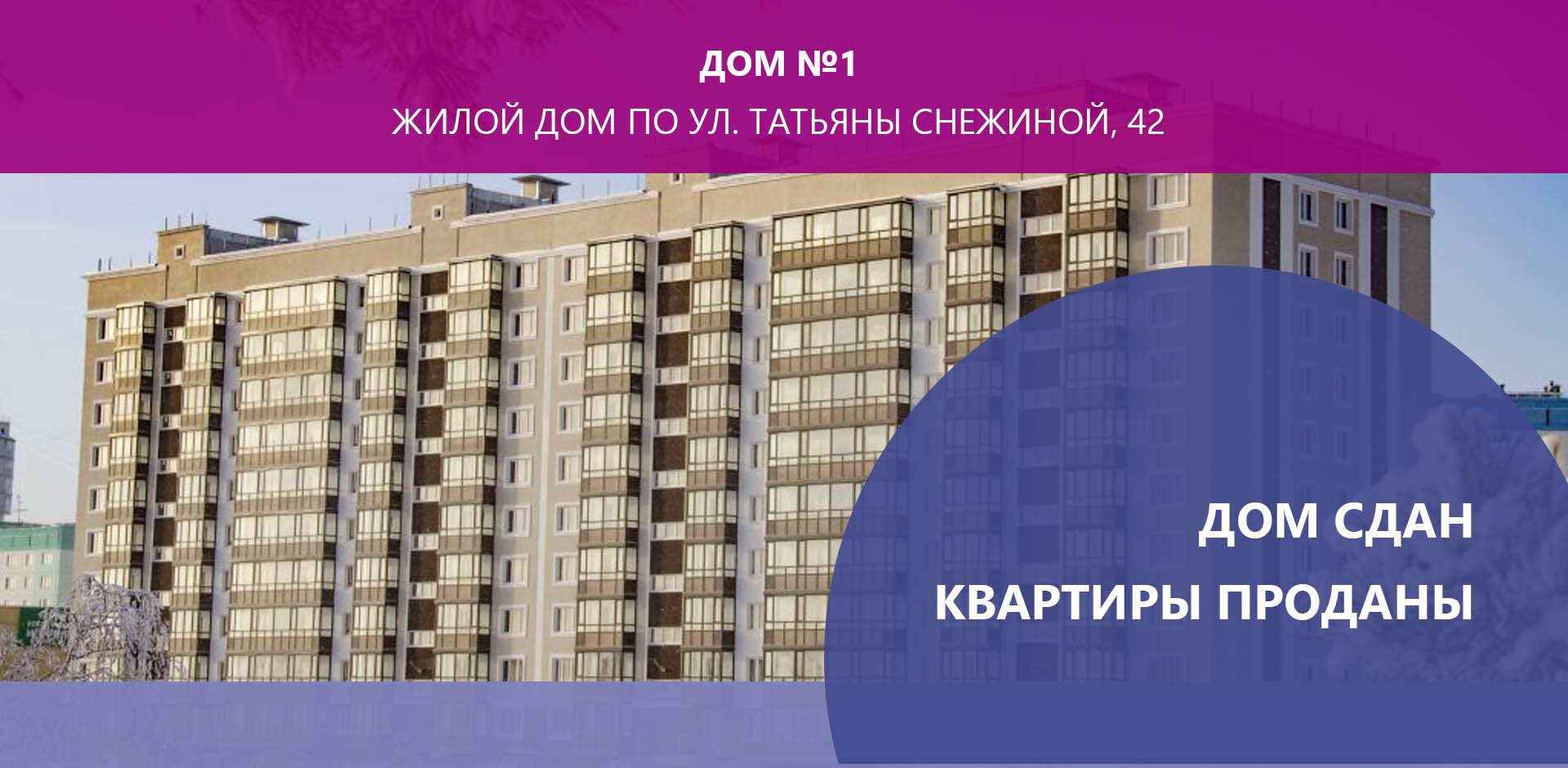 ЖК НА СНЕЖИНОЙ – Отдел продаж +7 (383) 214-214-1, +7 (913) 912-21-41